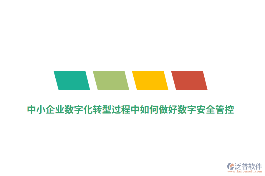中小企業(yè)數(shù)字化轉(zhuǎn)型過程中如何做好數(shù)字安全管控？