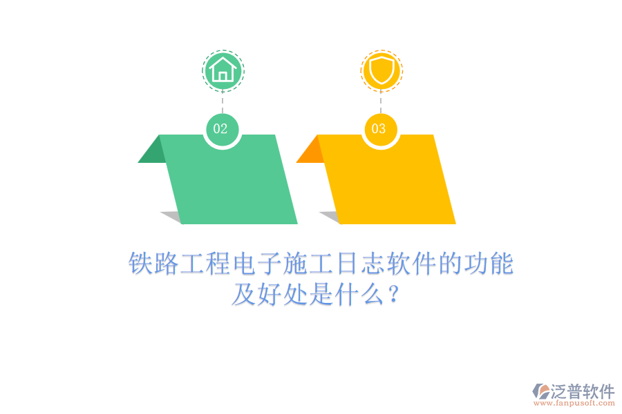 鐵路工程電子施工日志軟件的功能及好處是什么？
