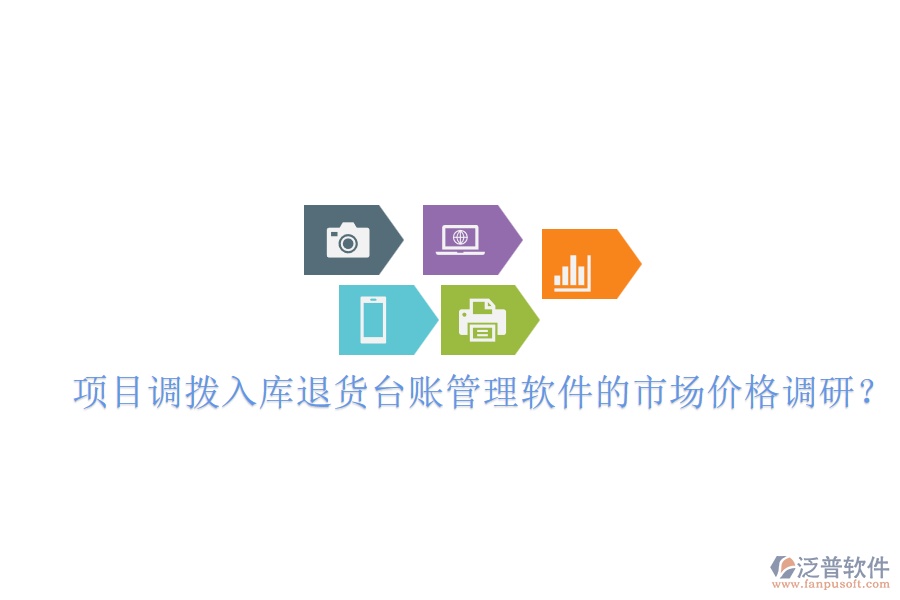 項(xiàng)目調(diào)撥入庫(kù)退貨臺(tái)賬管理軟件的市場(chǎng)價(jià)格調(diào)研？