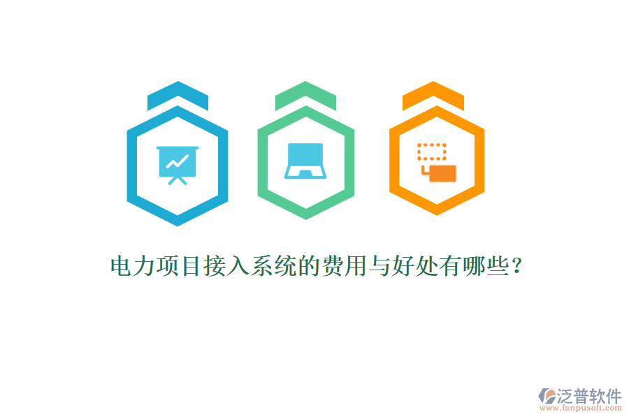 電力項目接入系統(tǒng)的費用與好處有哪些？