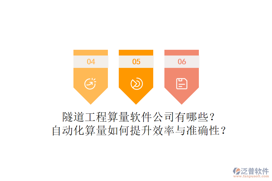 隧道工程算量軟件公司有哪些？自動化算量如何提升效率與準(zhǔn)確性？