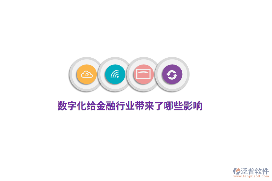 數(shù)字化給金融行業(yè)帶來了哪些影響？
