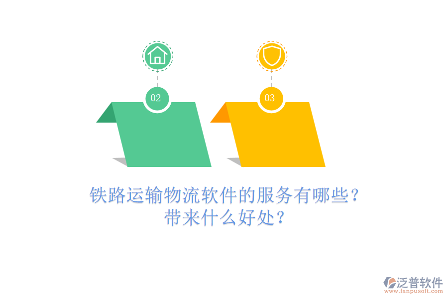 鐵路運輸物流軟件的服務(wù)有哪些？帶來什么好處？