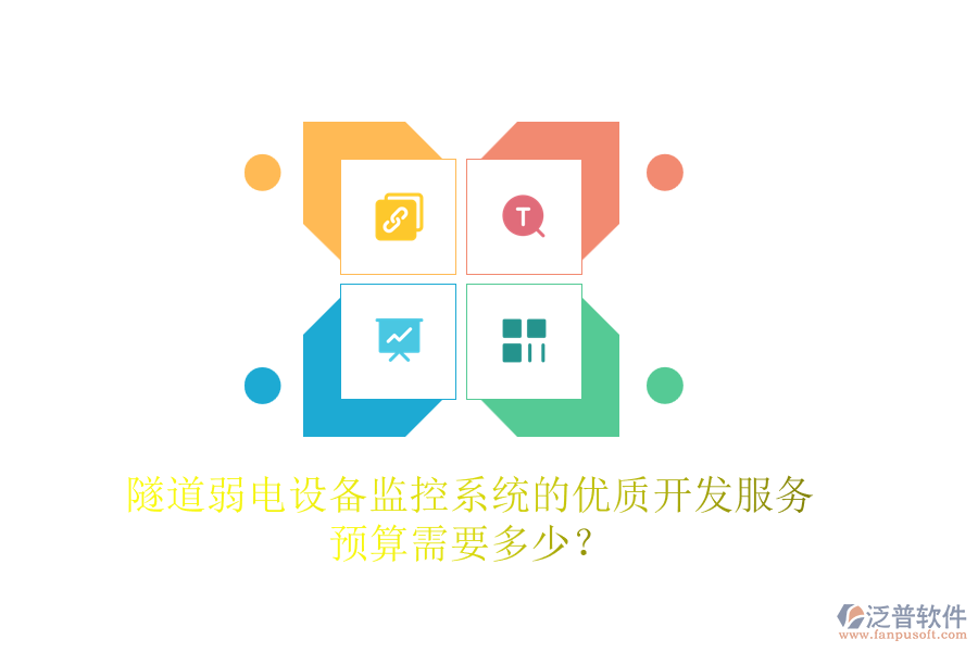 隧道弱電設(shè)備監(jiān)控系統(tǒng)的優(yōu)質(zhì)開發(fā)服務(wù)，預(yù)算需要多少？