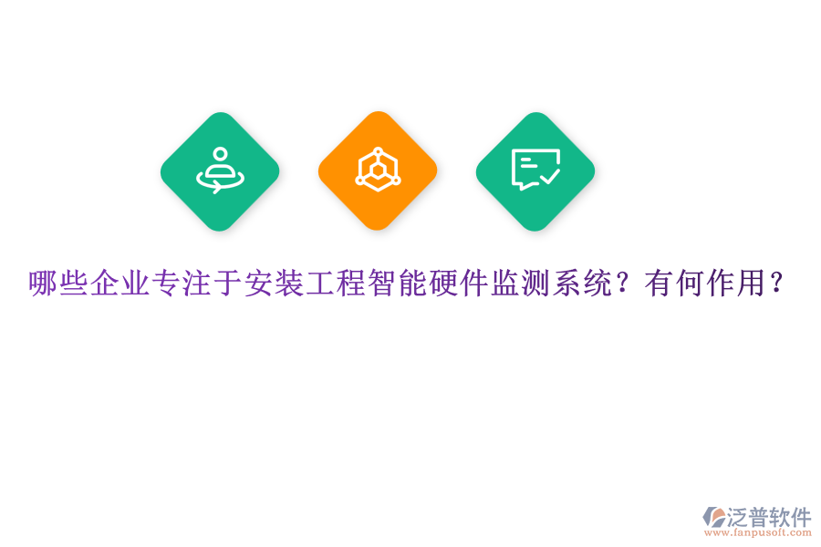 哪些企業(yè)專注于安裝工程智能硬件監(jiān)測(cè)系統(tǒng)？有何作用？