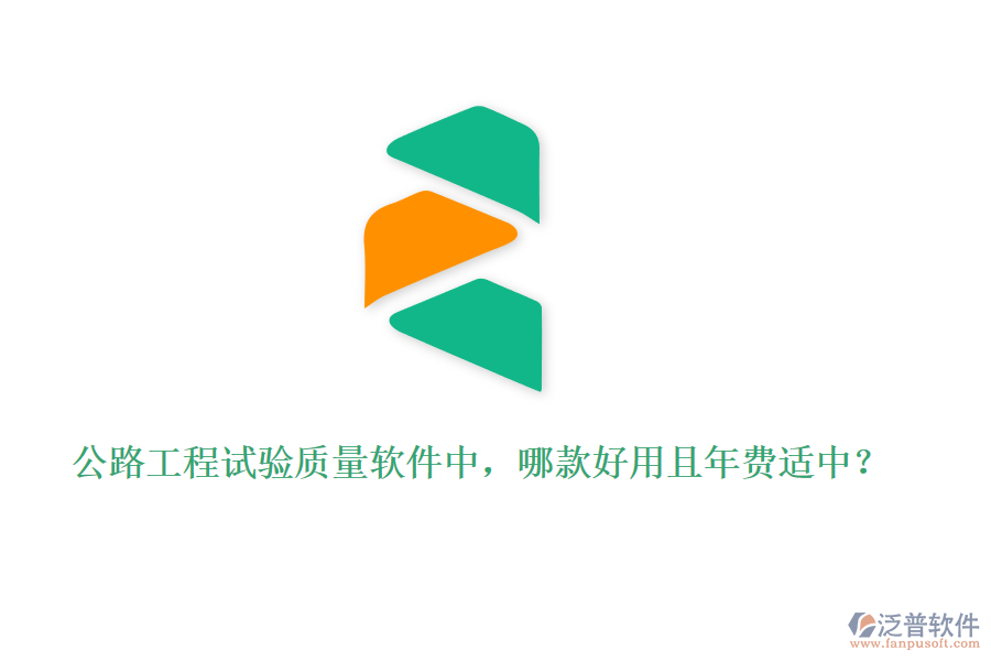 公路工程試驗(yàn)質(zhì)量軟件中，哪款好用且年費(fèi)適中？