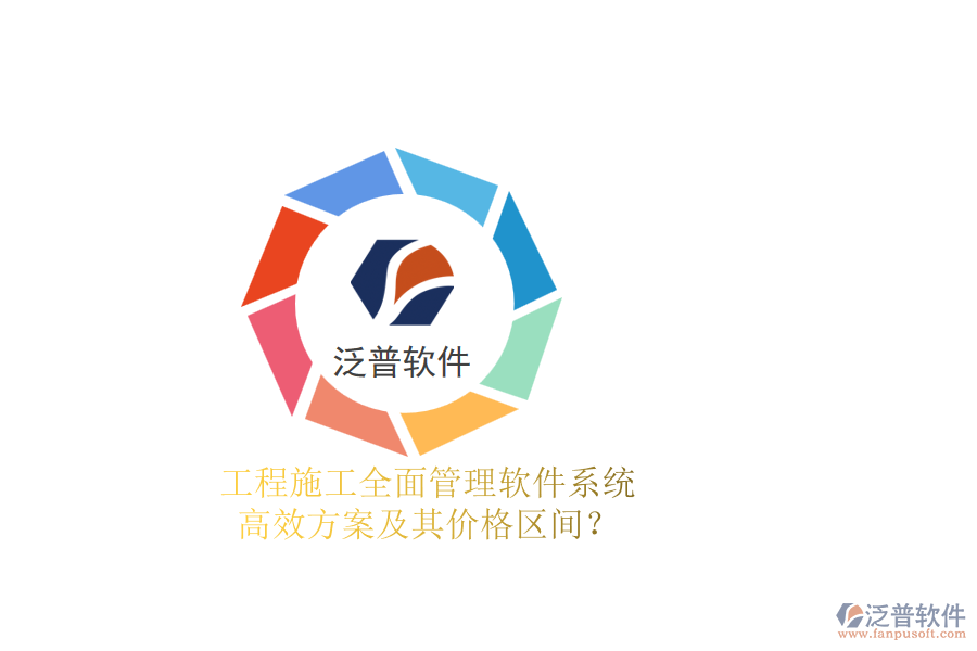 工程施工全面管理軟件系統(tǒng)，高效方案及其價格區(qū)間？