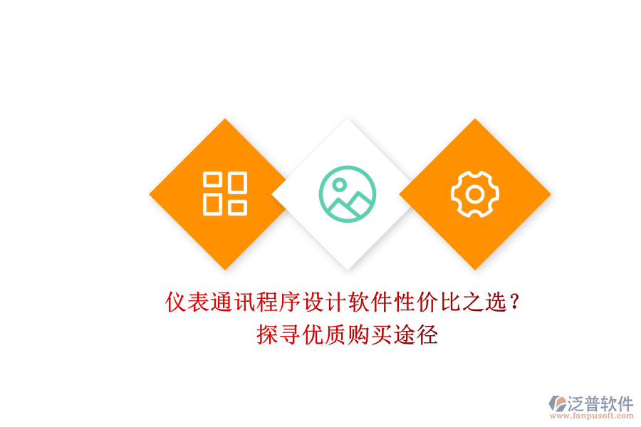儀表通訊程序設(shè)計(jì)軟件性價(jià)比之選？.png