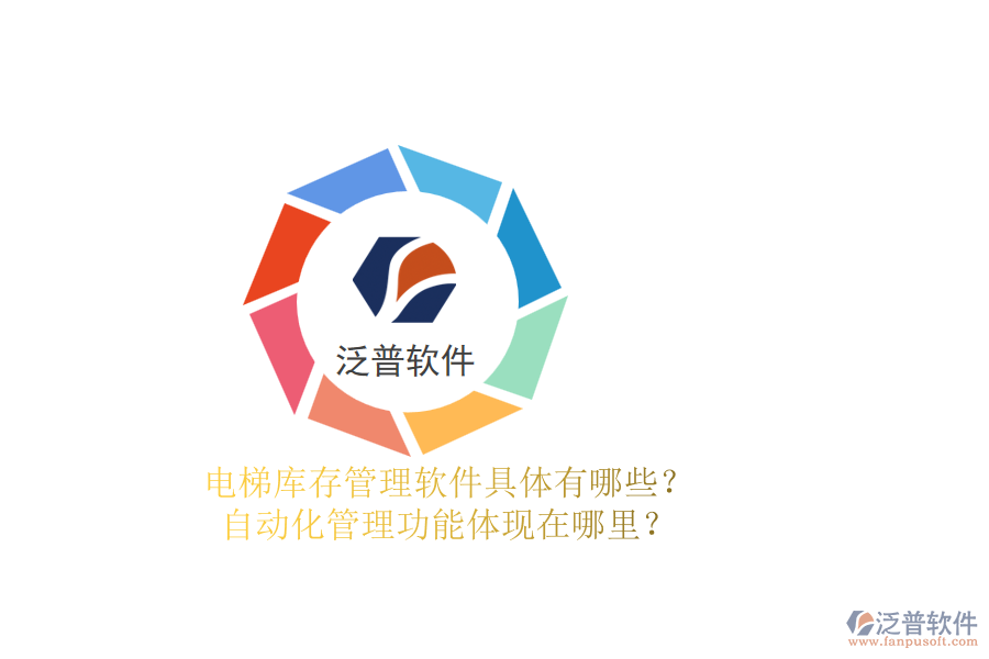 電梯庫(kù)存管理軟件具體有哪些？自動(dòng)化管理功能體現(xiàn)在哪里？