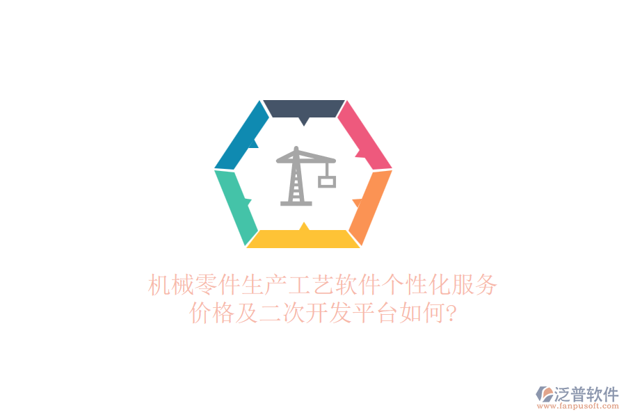 機(jī)械零件生產(chǎn)工藝軟件個(gè)性化服務(wù)，價(jià)格及二次開發(fā)平臺(tái)如何?