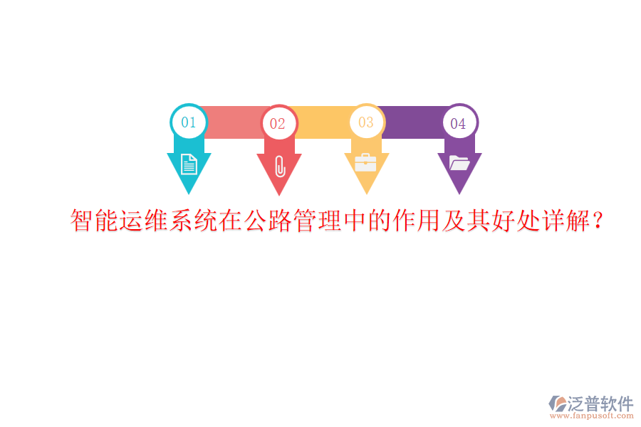 智能運維系統(tǒng)在公路管理中的作用及其好處詳解？