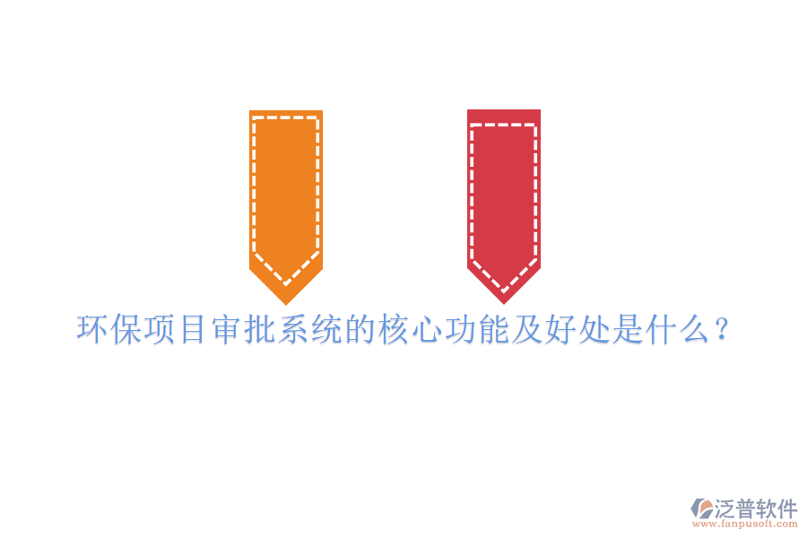 環(huán)保項(xiàng)目審批系統(tǒng)的核心功能及好處是什么？