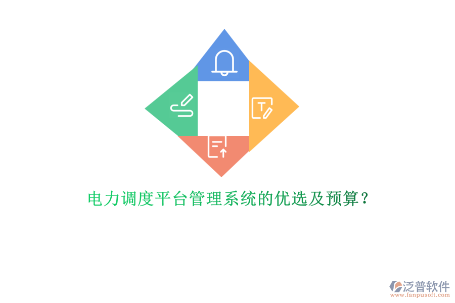 電力調(diào)度平臺(tái)管理系統(tǒng)的優(yōu)選及預(yù)算？