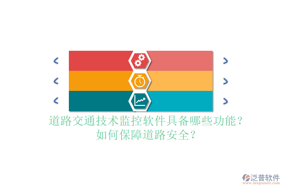 道路交通技術監(jiān)控軟件具備哪些功能？如何保障道路安全？