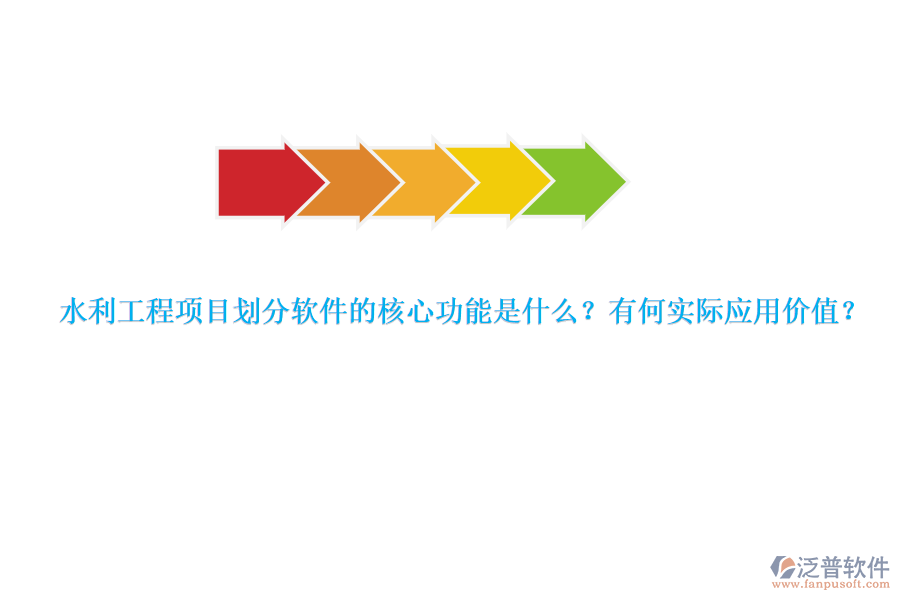 水利工程項目劃分軟件的核心功能是什么？有何實際應(yīng)用價值？