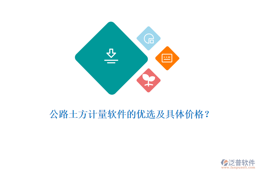 公路土方計(jì)量軟件的優(yōu)選及具體價(jià)格？