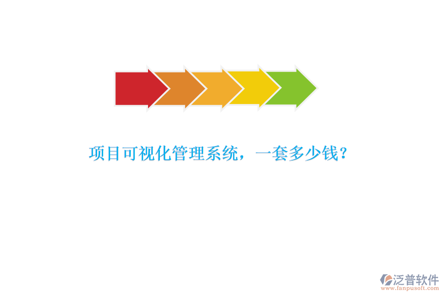 項(xiàng)目可視化管理系統(tǒng)，一套多少錢？
