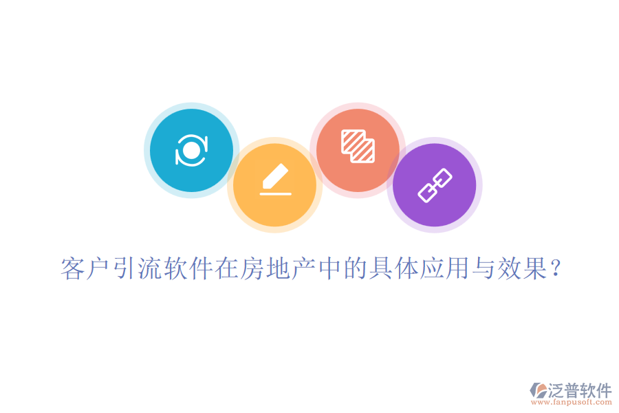 客戶引流軟件在房地產(chǎn)中的具體應(yīng)用與效果？