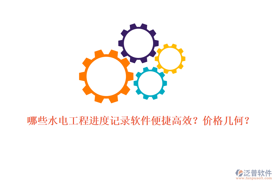 哪些水電工程進度記錄軟件便捷高效？價格幾何？