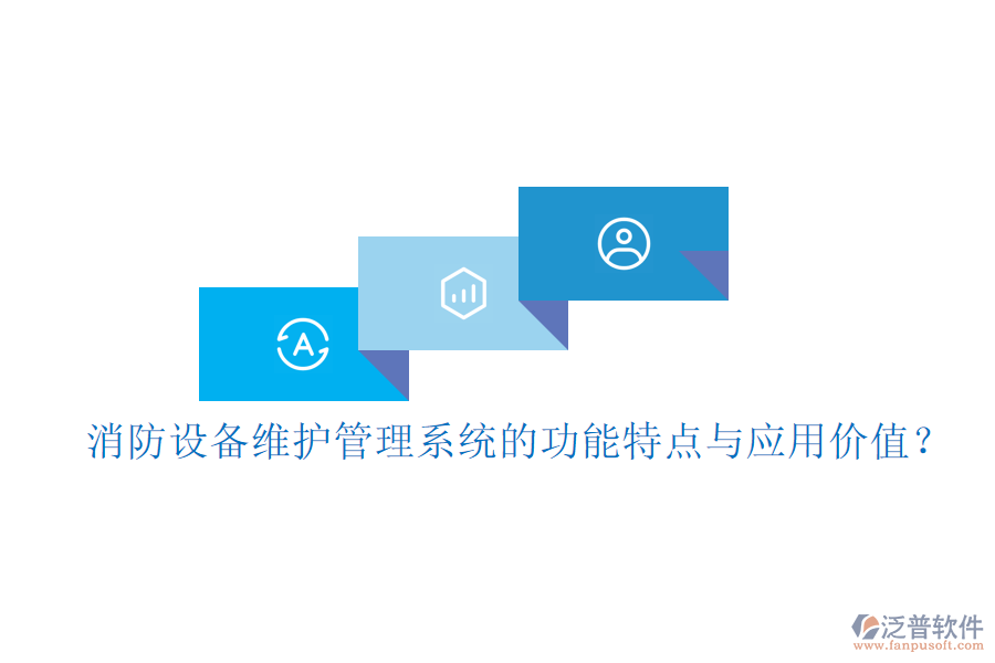 消防設備維護管理系統(tǒng)的功能特點與應用價值？