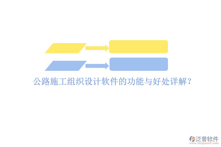 公路施工組織設(shè)計軟件的功能與好處詳解？