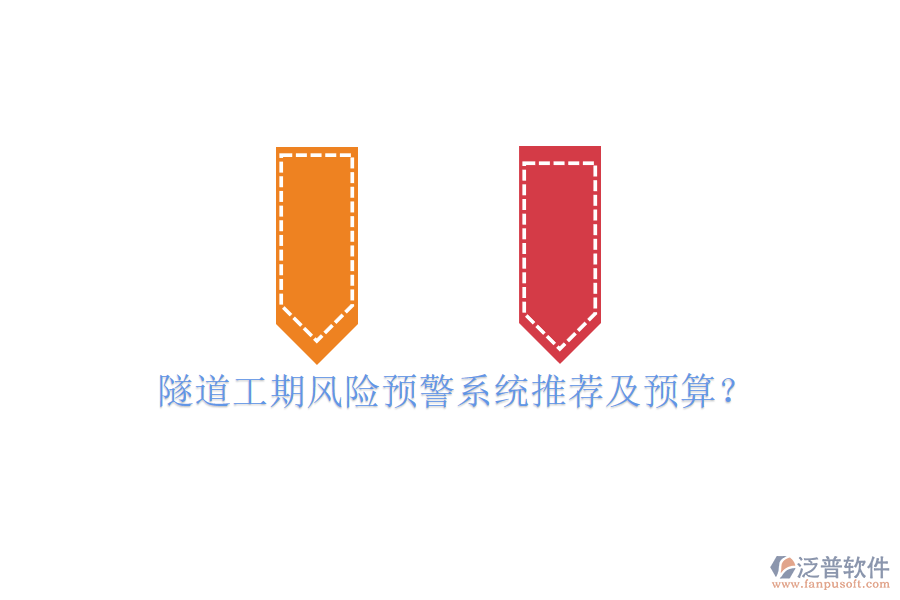 隧道工期風險預警系統(tǒng)推薦及預算？