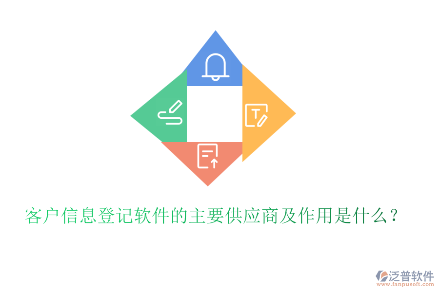 客戶信息登記軟件的主要供應(yīng)商及作用是什么？