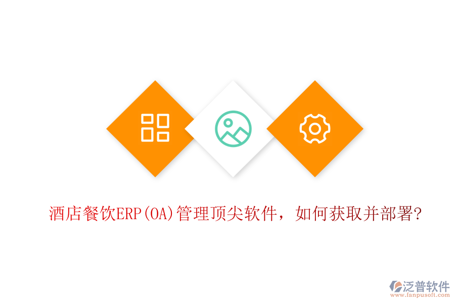 酒店餐飲ERP(OA)管理頂尖軟件，如何獲取并部署?