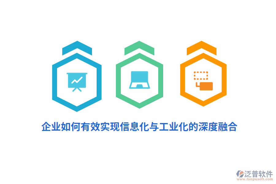 企業(yè)如何有效實(shí)現(xiàn)信息化與工業(yè)化的深度融合？