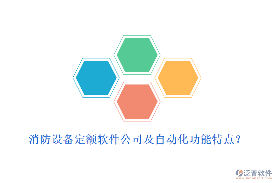 消防設(shè)備定額軟件公司及自動(dòng)化功能特點(diǎn)？