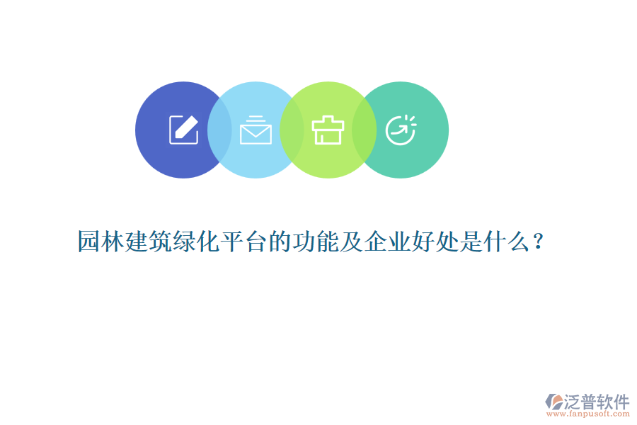 園林建筑綠化平臺的功能及企業(yè)好處是什么？