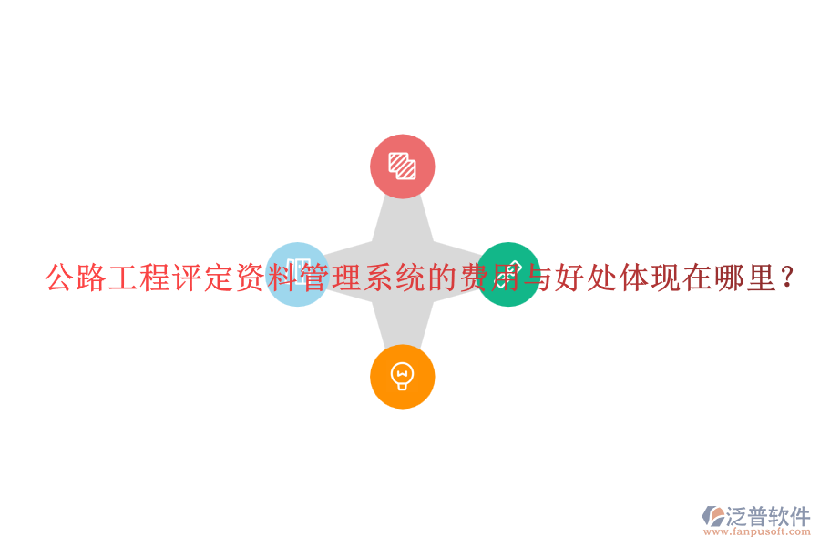公路工程評(píng)定資料管理系統(tǒng)的費(fèi)用與好處體現(xiàn)在哪里？