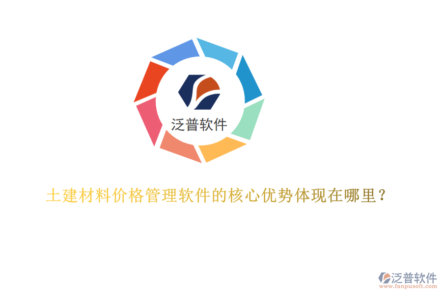 土建材料價格管理軟件的核心優(yōu)勢體現(xiàn)在哪里？