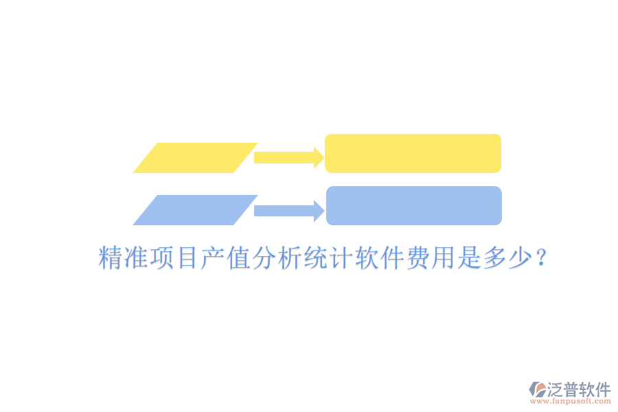 精準(zhǔn)項(xiàng)目產(chǎn)值分析統(tǒng)計(jì)軟件，費(fèi)用是多少？