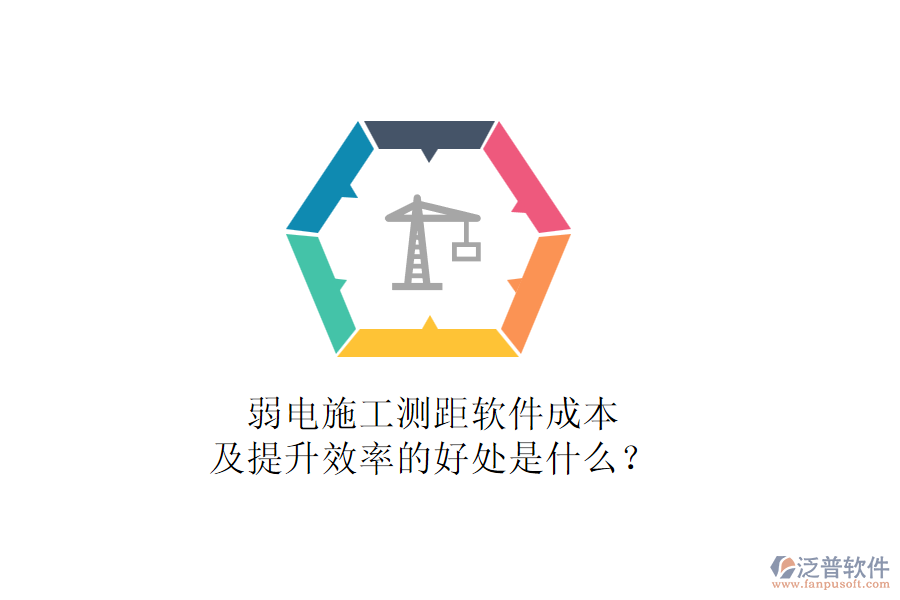 弱電施工測距軟件成本及提升效率的好處是什么？