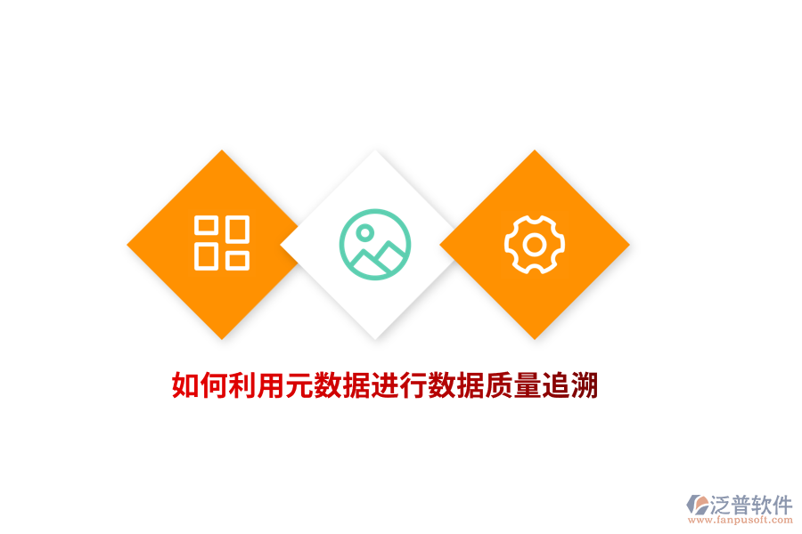 如何利用元數(shù)據(jù)進行數(shù)據(jù)質量追溯？
