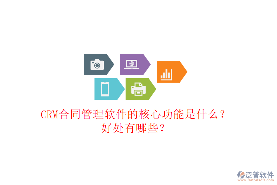 CRM合同管理軟件的核心功能是什么？好處有哪些？