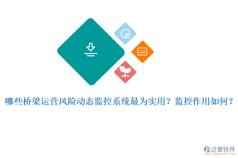 哪些橋梁運營風(fēng)險動態(tài)監(jiān)控系統(tǒng)最為實用？監(jiān)控作用如何？