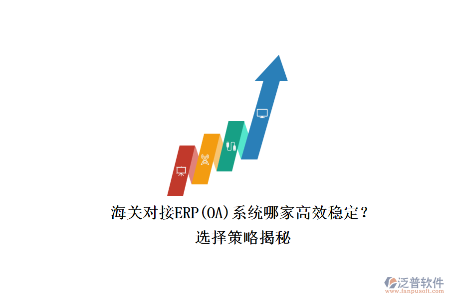 海關(guān)對接ERP(OA)系統(tǒng)哪家高效穩(wěn)定？.png