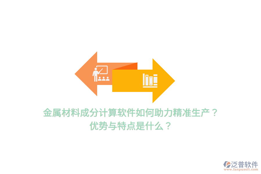 金屬材料成分計算軟件如何助力精準生產(chǎn)？優(yōu)勢與特點是什么？