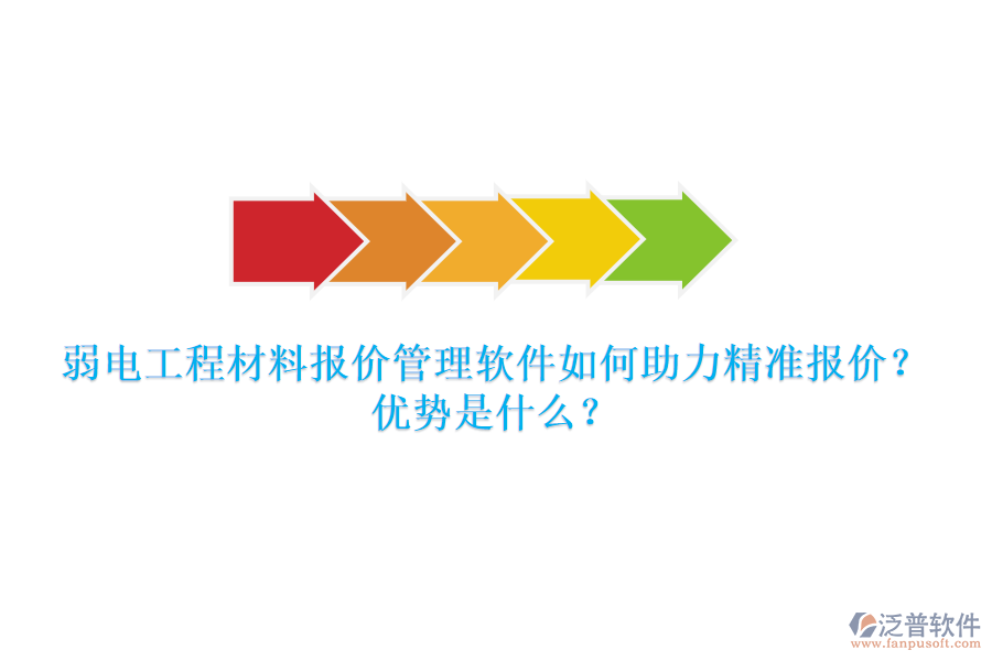 弱電工程材料報(bào)價(jià)管理軟件如何助力精準(zhǔn)報(bào)價(jià)？優(yōu)勢是什么？