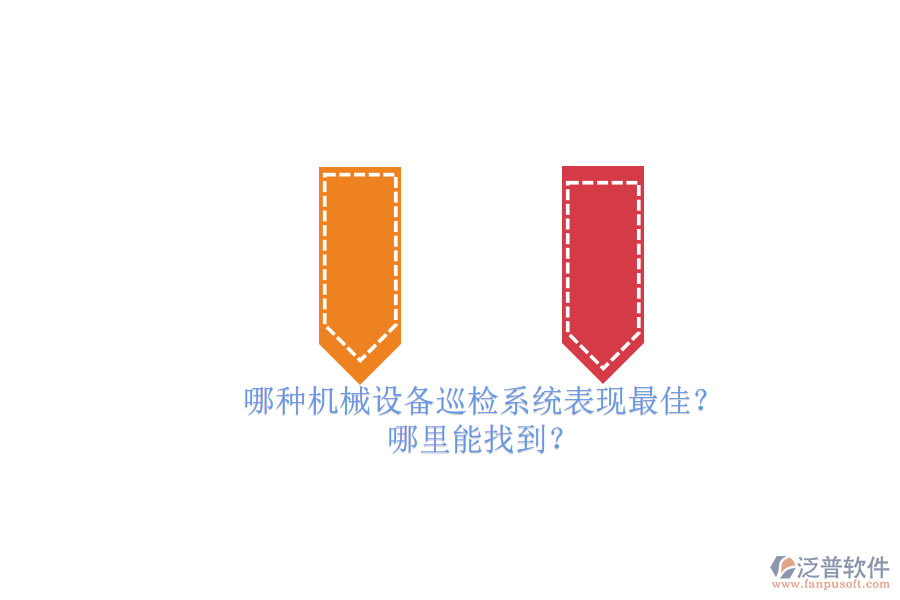 哪種機(jī)械設(shè)備巡檢系統(tǒng)表現(xiàn)最佳？.png