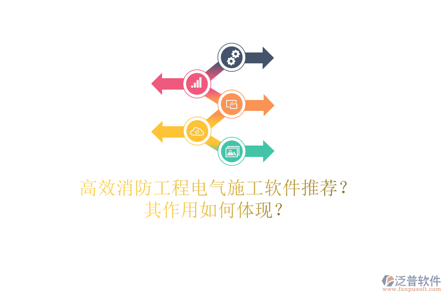 高效消防工程電氣施工軟件推薦？其作用如何體現(xiàn)？
