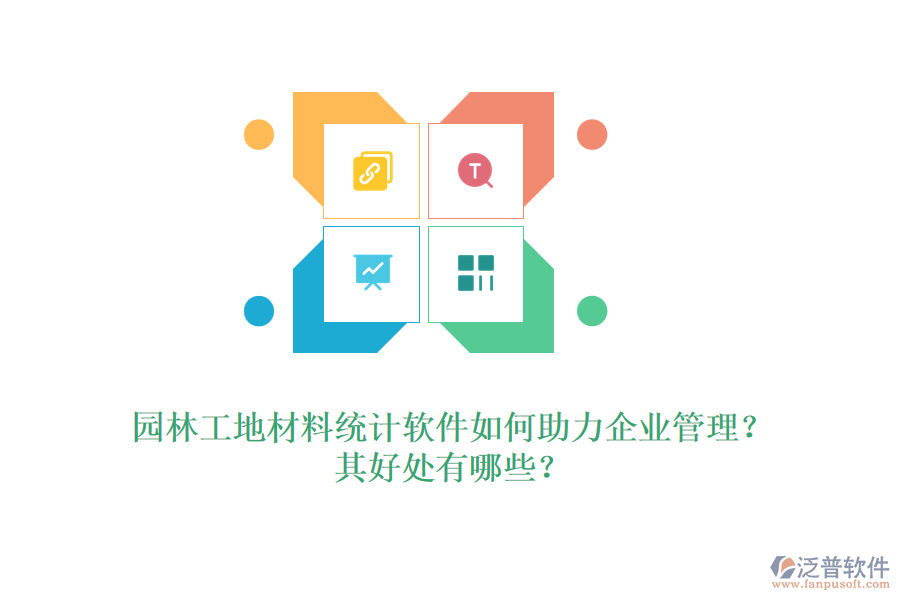 園林工地材料統(tǒng)計(jì)軟件如何助力企業(yè)管理？其好處有哪些？ 