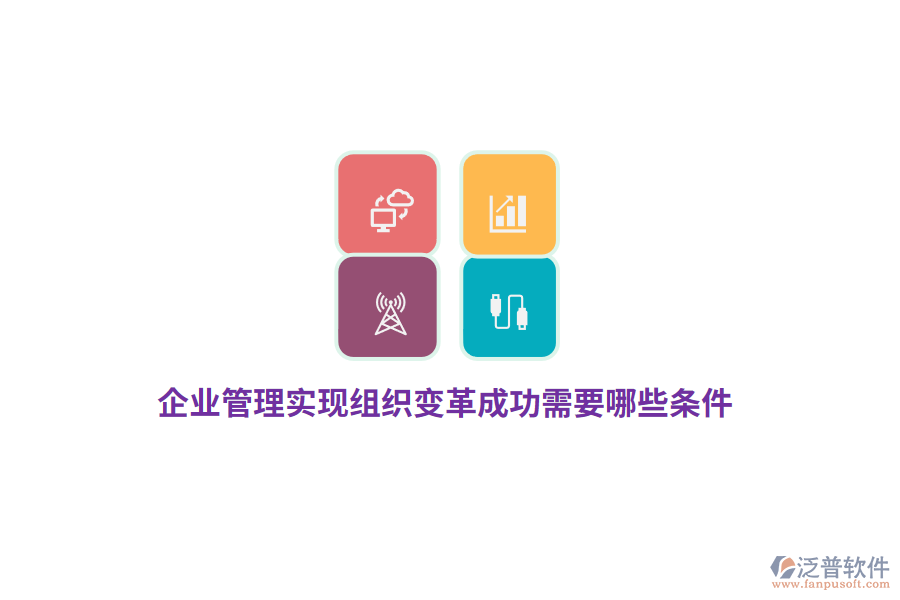 企業(yè)管理實(shí)現(xiàn)組織變革成功需要哪些條件？