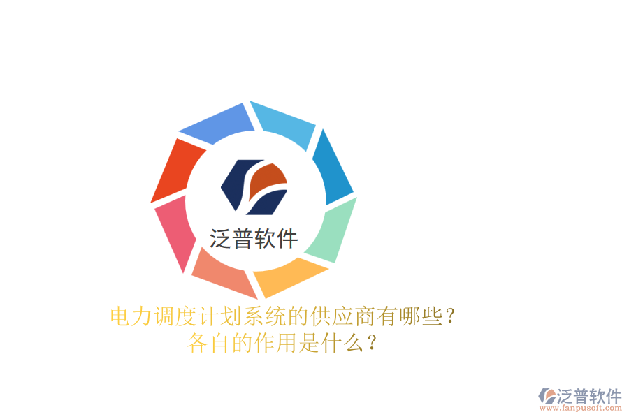 電力調(diào)度計(jì)劃系統(tǒng)的供應(yīng)商有哪些？各自的作用是什么？
