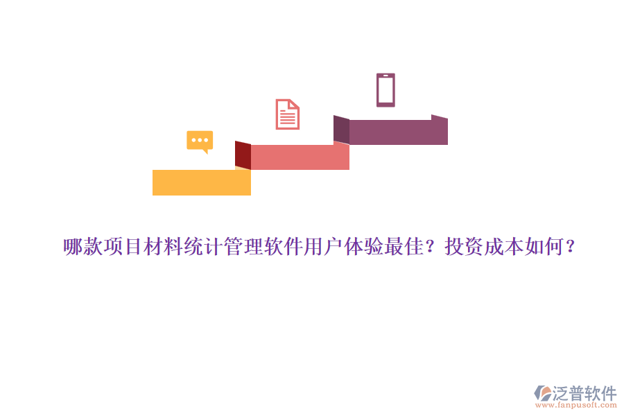 哪款項(xiàng)目材料統(tǒng)計(jì)管理軟件用戶體驗(yàn)最佳？投資成本如何？