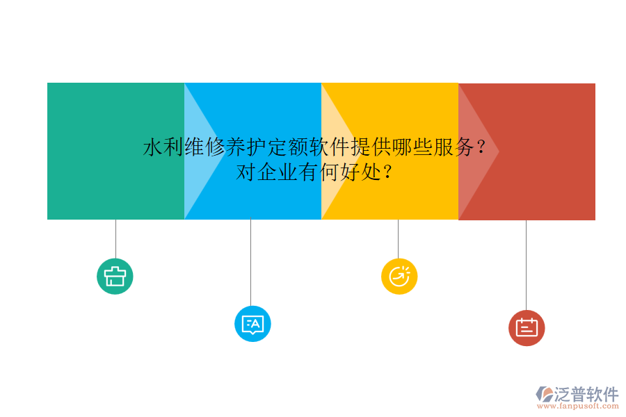 水利維修養(yǎng)護(hù)定額軟件提供哪些服務(wù)？對企業(yè)有何好處？