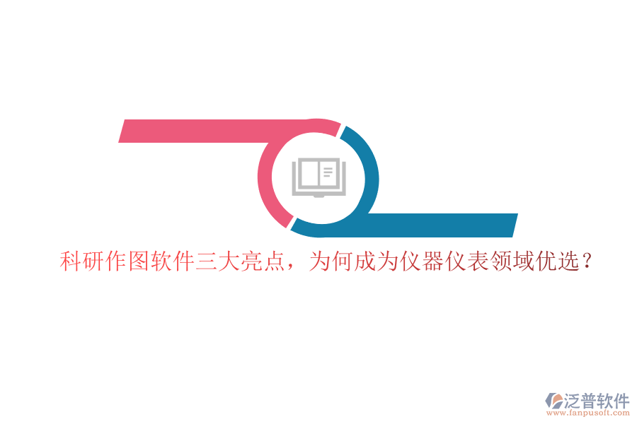 科研作圖軟件三大亮點，為何成為儀器儀表領(lǐng)域優(yōu)選？