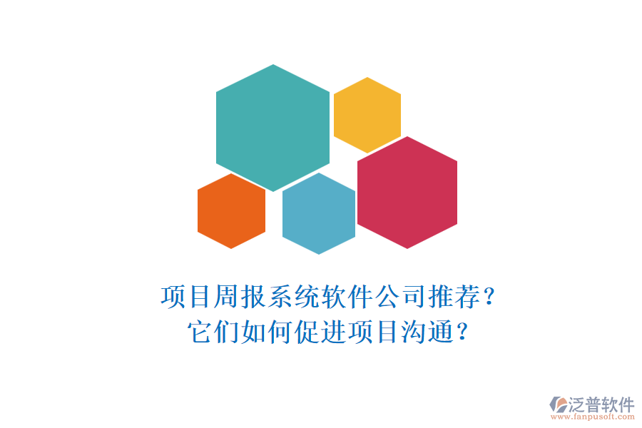 項(xiàng)目周報(bào)系統(tǒng)軟件公司推薦？它們?nèi)绾未龠M(jìn)項(xiàng)目溝通？